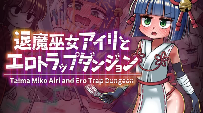 (PC/RPG)驱魔女祭司爱理和情色陷阱地牢 [1+254.79MB][百度盘]