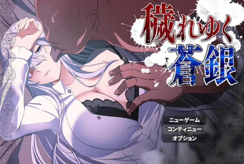 【PC/安卓/AI汉化/日式/RPG游戏/1.10G】 被玷污的苍银 （穢れゆく蒼銀 体験版）Ver1.1 内嵌AI汉化版+存档+PC+安卓+日式RPG游戏+1.10G