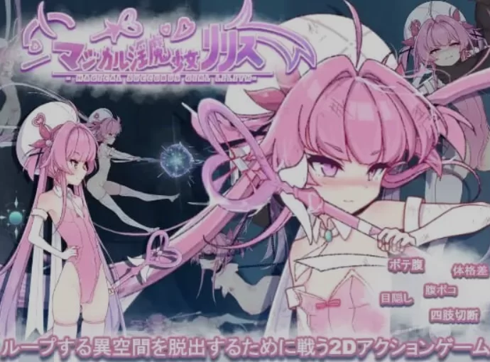 [PC/ACT/全动态/微重口] 魔法淫魔少女莉莉丝 マジカル淫… [1+2G][百度盘]