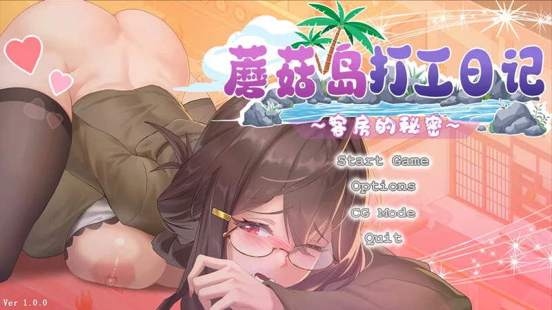 PC–蘑菇岛打工日记 ～客房的秘密～（キノコ島のバイト日… [1+1.6G][百度盘]