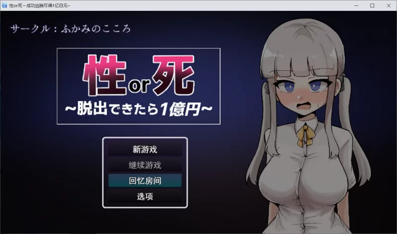 【RPG/AI汉化/PC】性or死～脱出できたら1億円～ 自带全回想 [1+570M][百度盘]