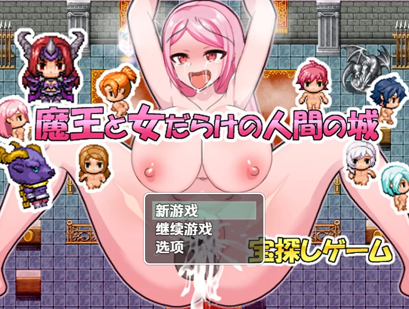 探索RPG/强X/汉化】魔王与满是女人的人类城堡V1.0 内嵌AI汉化 [1+400MB][百度盘]