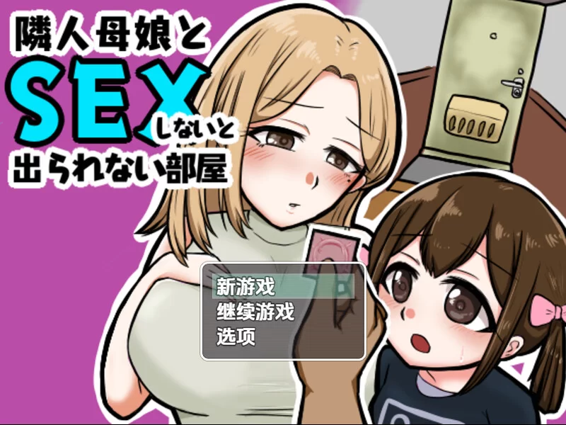 PC+安卓–不与邻居母女发生性关系就无法离开房间（隣人母… [1+500M][百度盘]