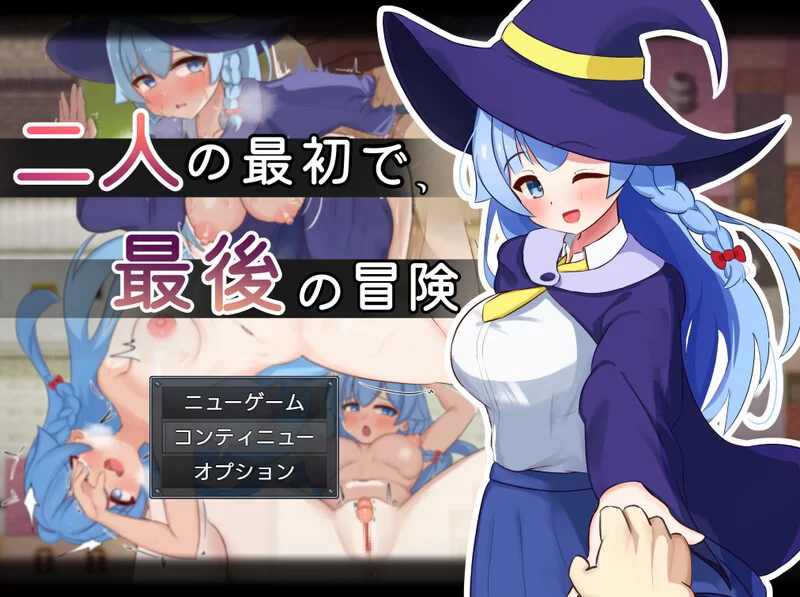 PC+安卓–二人最初也是最后的冒险 二人の最初で、最後の… [1+1.9G][百度盘]