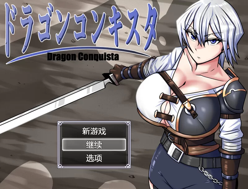 【爆款RPG/异种X/官中】巨龙征服者（ドラゴンV1.0 STEAM官中 [1+2.30G][百度盘]