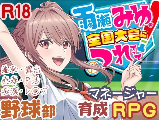 PC【3D动态RPG援交露出】带着雨濑美优参加全国大赛V0.2.2汉化 [2+3.1g][百度盘]