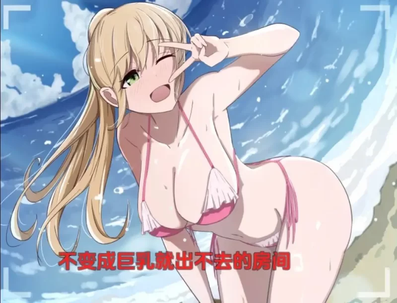 【日系/RPG】不变成巨乳就出不去的房间1.0AI汉化 [1+239M][百度盘]