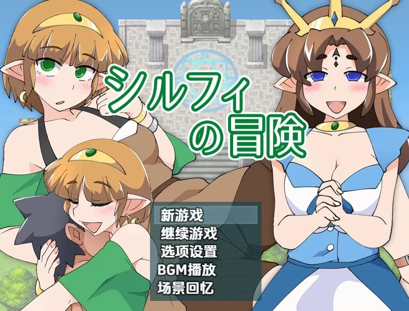 【回合RPG/断画面/汉化】希尔菲历险记（シルフV1.0 内嵌AI… [1+700MB][百度盘]