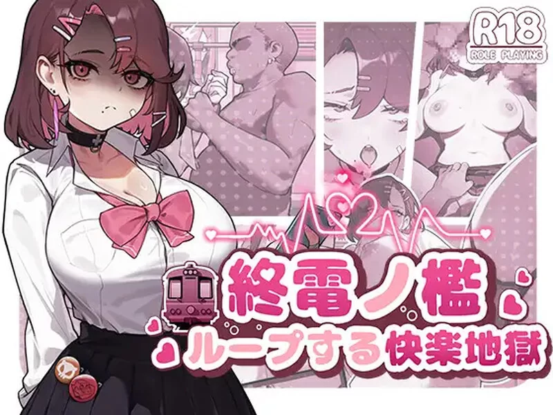 【互动SLG/全动态/官中】末班车的牢笼：循环往复的V1.0 DL… [1+400MB][百度盘]