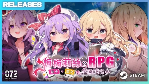 【PC+joi】梅梅莉丝的RPG~抽卡、圣女与危险迷宫Steam官中+全CG [1+760MB][百度盘]