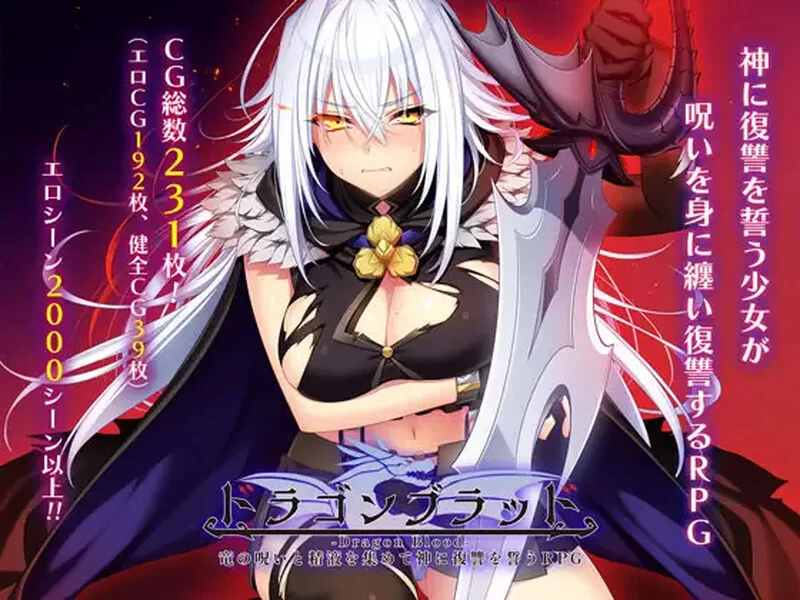 [PC-RPG] 【爆款RPG/羞耻拘束/汉化】龙血～以龙的诅咒与精… [1+8.1G][百度盘]