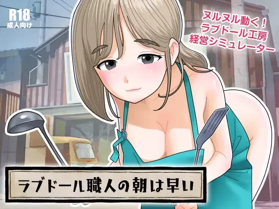 【SLG/生肉/动态/PC】ラブドール職人の朝は早い v1.1.0 [1+620M][百度盘]