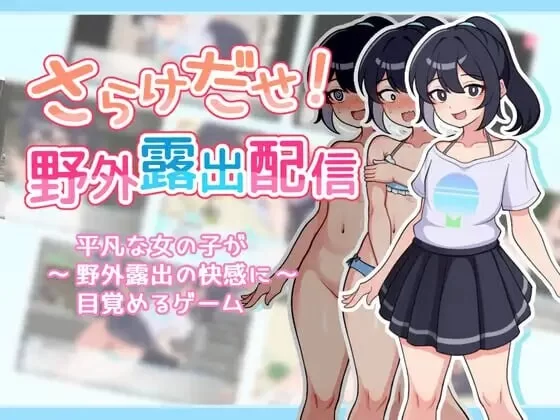 PC–暴露吧！野外露出直播 さらけだせ!野外露出配信 Ver1.0…. [1+370M][百度盘]