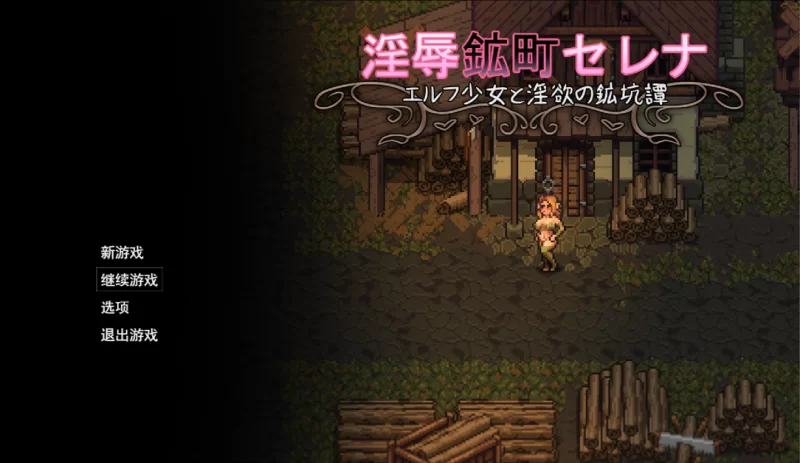 【日系RPG/汉化/淫乱/PC】淫辱矿镇塞蕾娜～精灵少女与淫欲… [1+1.72G][百度盘]