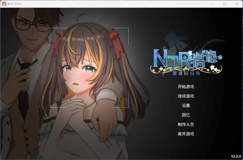 pc NTR偶像 – 梦的约定 V2.01 官方中文正式版+存档 [1+3.5g][百度盘]