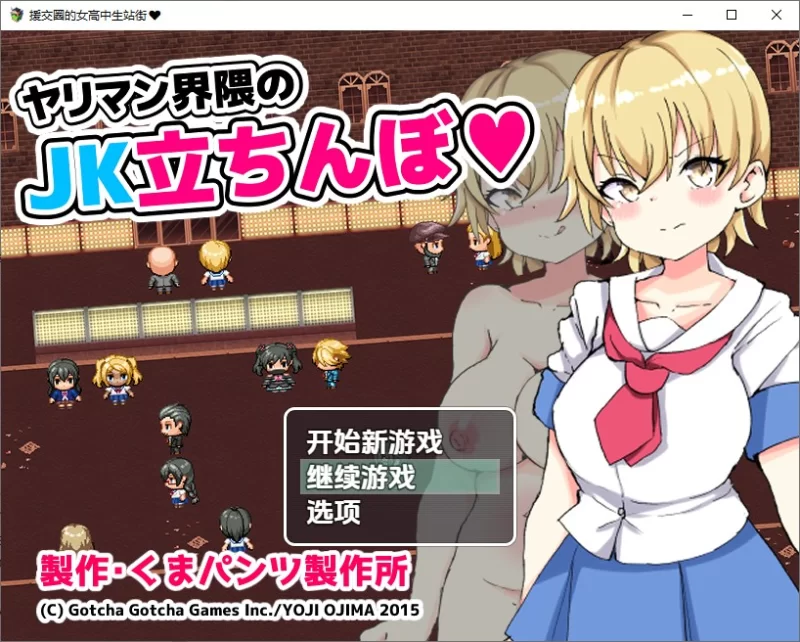 PC+安卓–援交圈的女高中生站街 v1.0内嵌AI汉化版 [1+780M][百度盘]