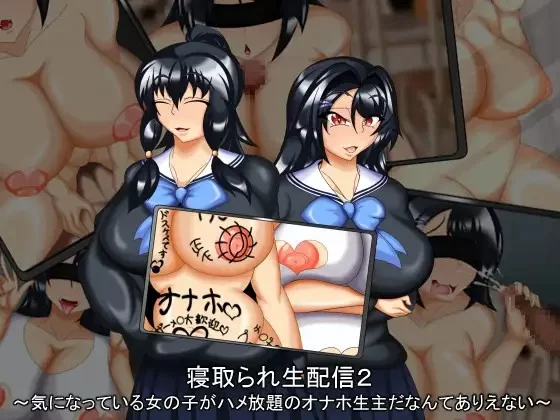 PC–被NTR直播 寝取られ生配信 1+2 AI汉化版+全回想存档 [1+2.6G][百度盘]