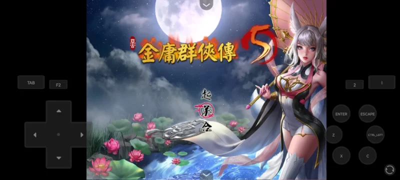【pc+安卓joi双端】【国产RPG】金庸群侠传5爱与死版+全攻略+安卓适配补丁 [3+4g][百度盘]