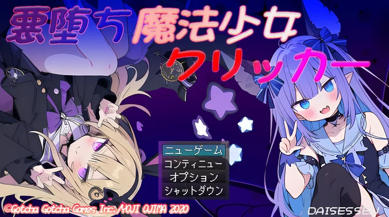 【SLG/战斗H/汉化】恶堕魔法少女点击者（悪堕ち魔V1.02 AI汉化 [1+1.50G][百度盘]