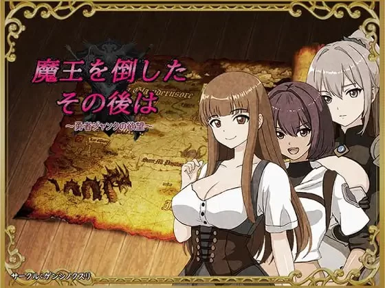 [日式RPG/NTR/新作/PC] 打倒魔王后的故事勇者詹克的欲望 AI汉化 [1+600M][百度盘]
