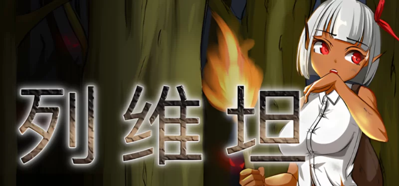 【日系RPG/官中/动态/PC】列维坦~脱出不可能的地狱之岛 Ver1… [1+380M][百度盘]