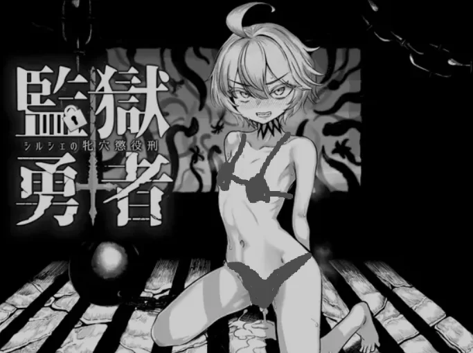 [PC/高游戏性SLG/AI汉化] 监狱勇者~希尔谢的母穴徒刑 Ver1.10 [1+2.3G][百度盘]