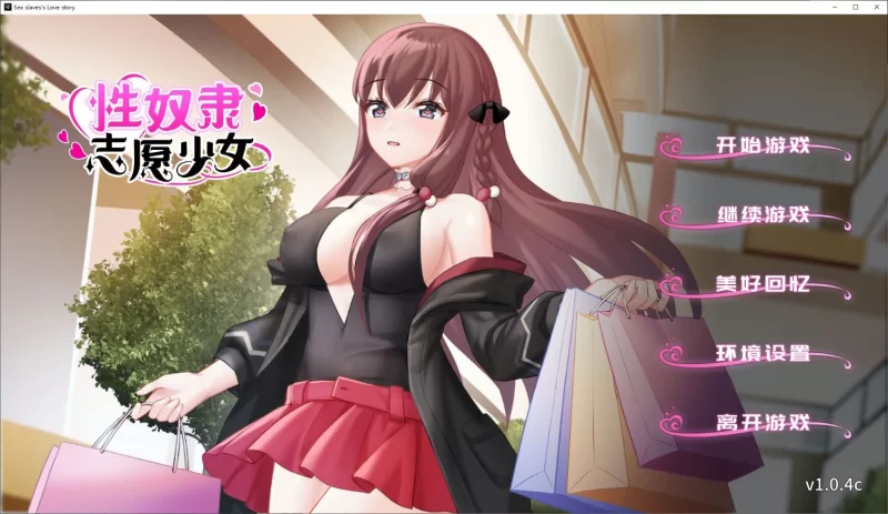 【国产ADV/PC/中文】性奴隶志愿少女 STEAM中文步兵版 [1+350M][百度盘]