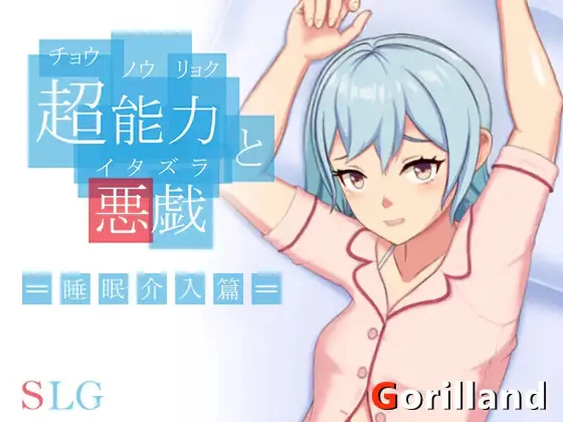 [PC-SLG] 【互动SLG/触摸抚摸/官中】超能力与恶作剧——睡眠… [1+200M][百度盘]