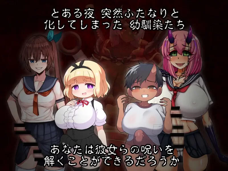 【探索RPG/扶她/恶堕/汉化】扶她鬼之夜（ふたなV1.0 AI汉化 [1+1.20G][百度盘]