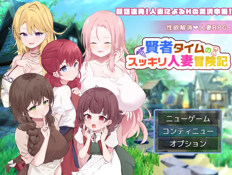 [PC+安卓RPG] [增添AZ]【回合RPG/人妻后宫/汉化】贤者时间的… [1+1.9G][百度盘]