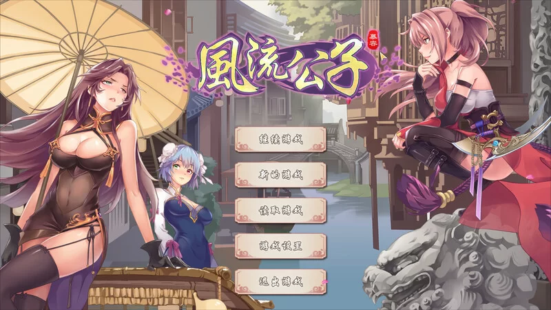 【肉鸽ACT/武侠后宫/动态/官中】风流公子V1.4 STEAM官中+DLC [1+600MB][百度盘]