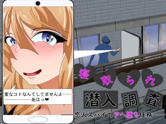 新汉化[日式ADV/寝取爆乳/pc] 被NTR潜入调查身为恋人间谍…AI汉化版+全回想存档 [1+1.5G][百度盘]