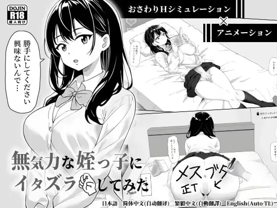[互动SLG/动态/新作/PC] 试着捉弄了一下无精打采的侄女 官中 [1+100M][百度盘]