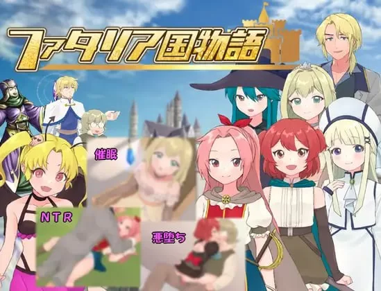 [日式RPG/恶堕/新作/PC] 法塔利亚国物语 AI汉化 [1+700M][百度盘]