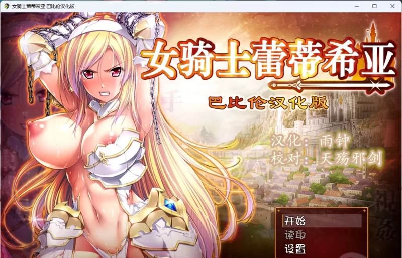 [PC/精品RPG/汉化/CV]女骑士蕾蒂希亚 巴比伦汉化版 [3.4G/百度 [1+3.4G][百度盘]