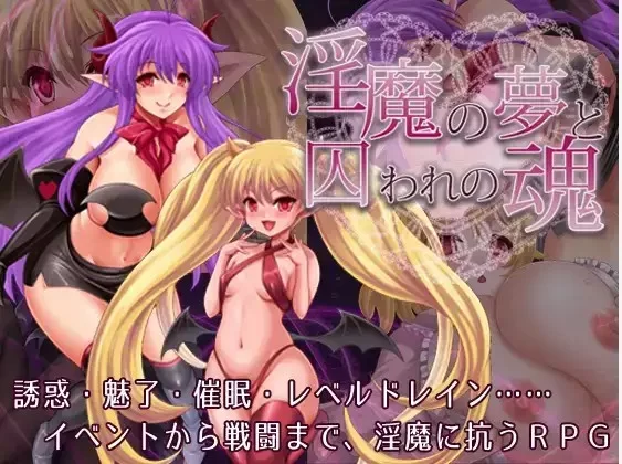 【日系/RPG】淫魔的梦与被囚禁的灵魂1.3.3AI汉化 [1+879M][百度盘]
