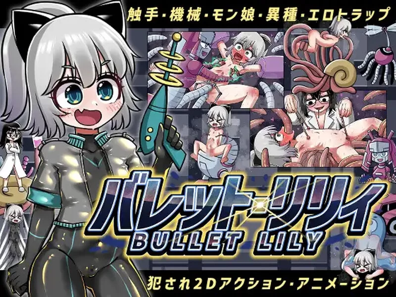 【动作ACT/动态/生肉】突击莉莉（バレット・リリィ）V1.0 … [1+300M][百度盘]