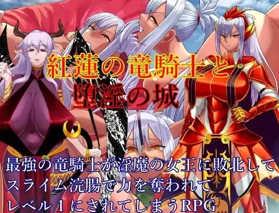 PC–红莲龙骑士与堕落之城 v1.0内嵌AI汉化版 [1+1.8G][百度盘]