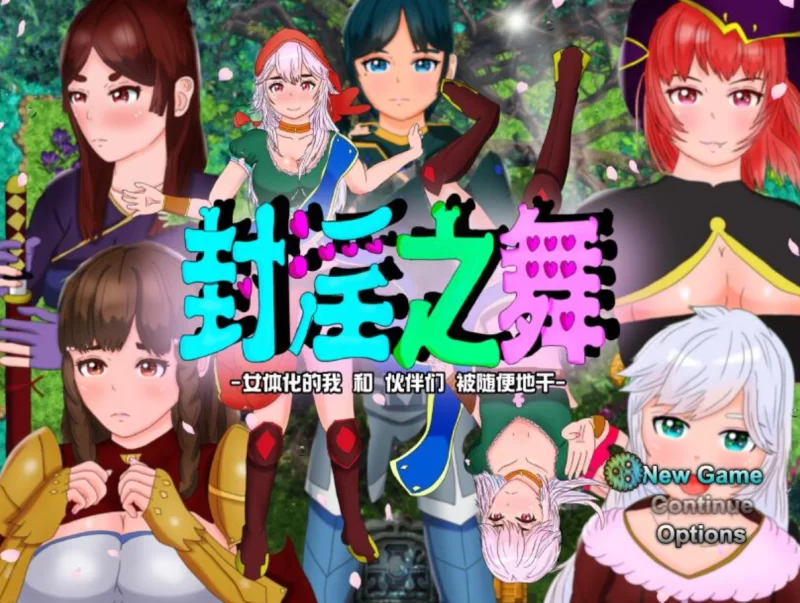 [PC寝取RPG]封银之舞DL官方中文版 [1+2.5g][百度盘]