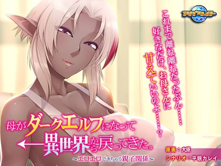 [拔作ADV/乱伦/PC] 母亲变成暗精灵从异世界回来了 AI汉化+全CG [1+400M][百度盘]