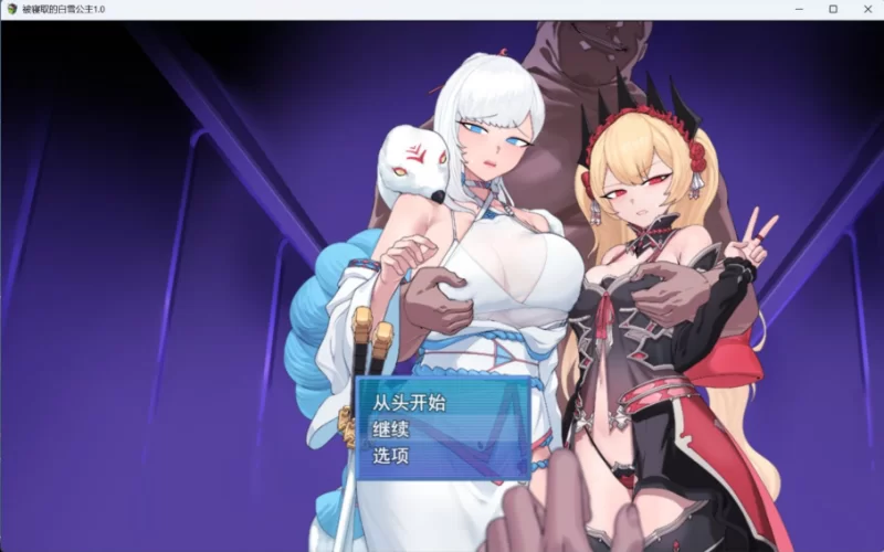 【RPG/汉化/pc】被NTR的女英雄白雪 AI汉化版+存档 [1+1.5G][百度盘]