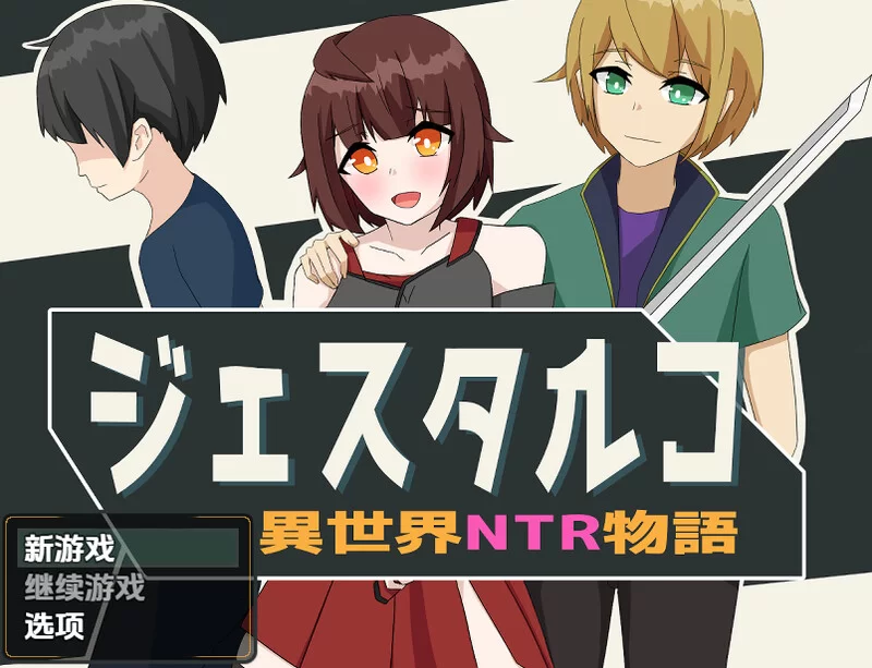 【回合RPG/异种X/汉化】杰斯塔尔克异世界NTRV1.0 内嵌AI汉化 [1+1.10G][百度盘]