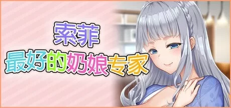 [拔作ADV/动态/新作/PC]索菲最好的奶娘专家もっ官方中文+存档 [1+4.6G][百度盘]