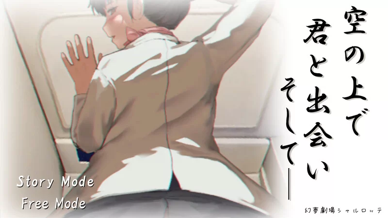 【互动SLG/动态/汉化】在高空中与你相遇，然后V250612 机翻… [1+500MB][百度盘]
