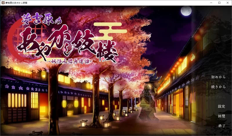 【经营SLG】pc妖怪馆再造记：妖怪馆物语 机翻汉化版3G [1p+3G][百度盘]