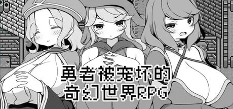 [日式RPG/后宫/ST新作/PC] 勇者被宠坏的奇幻世界RPG 官方中文 [1+400M][百度盘]