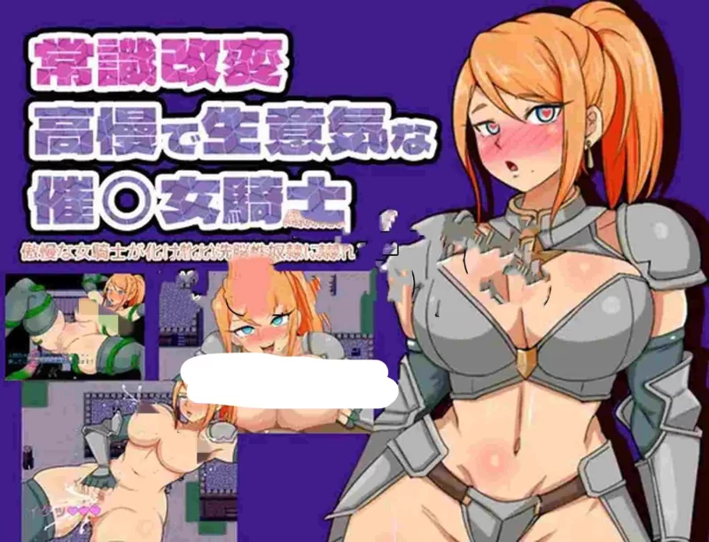 【安卓/电脑】[新作]日式RPG/阿黑颜/露出-傲慢女骑士被怪物洗脑沦为性奴隶 汉化版 [2+262mb][百度盘]