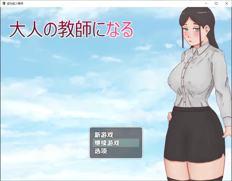 PC+安卓–成为大人的老师 V1.0 内嵌AI汉化版 [1+940M][百度盘]