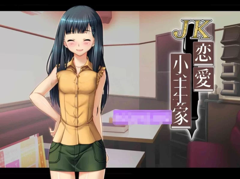 新汉化[日式ADV/pc] JK恋爱小说家你教给我的甜蜜恋爱指南AI汉化版+全CG存档 [360M] [1+360M][百度盘]