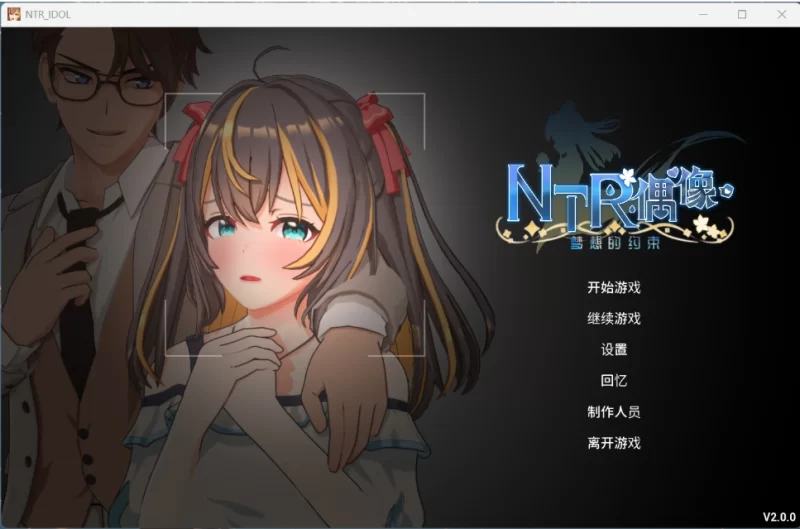 【端游】【3D互动SLG/中文/动态】NTR偶像 – 梦的约定 V2.01 … [1本+3.5G][百度盘]